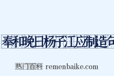奉和晚日杨子江应制造句是什么意思的图片